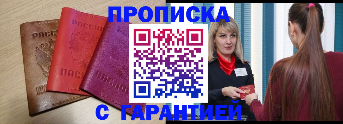 купить прописку в Новгородской области